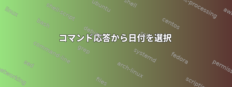 コマンド応答から日付を選択