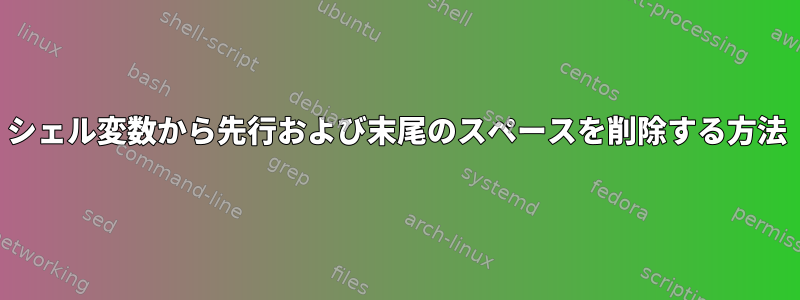 シェル変数から先行および末尾のスペースを削除する方法