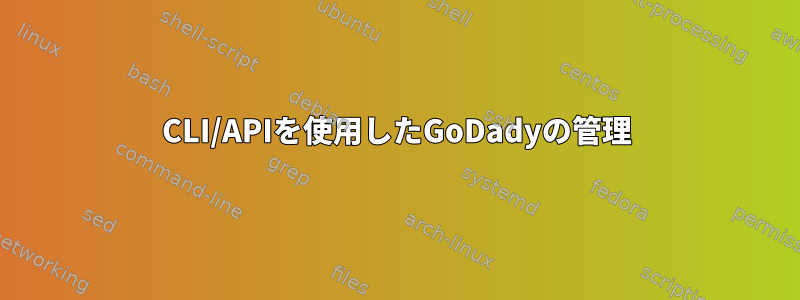 CLI/APIを使用したGoDadyの管理