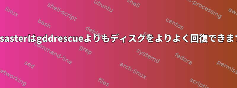 dvddisasterはgddrescueよりもディスクをよりよく回復できますか？