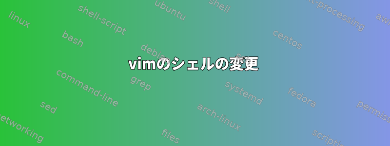 vimのシェルの変更