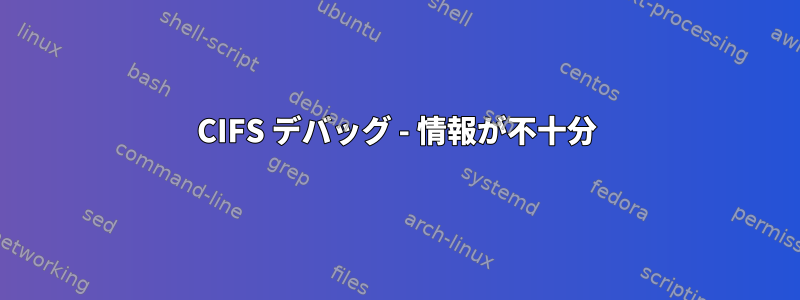 CIFS デバッグ - 情報が不十分