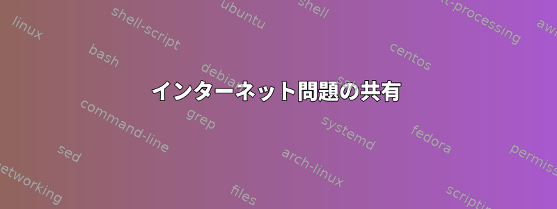 インターネット問題の共有