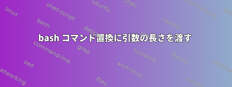 bash コマンド置換に引数の長さを渡す