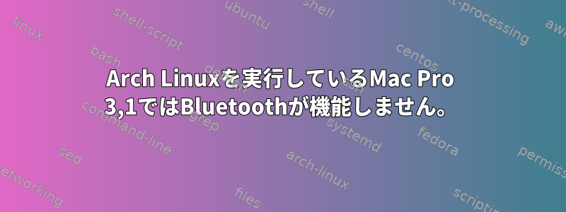 Arch Linuxを実行しているMac Pro 3,1ではBluetoothが機能しません。