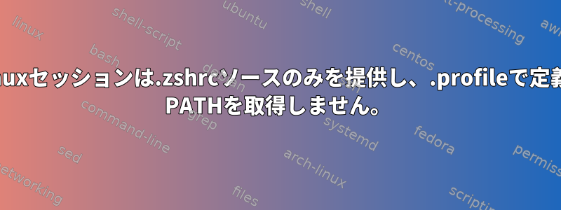 新しいtmuxセッションは.zshrcソースのみを提供し、.profileで定義された$ PATHを取得しません。