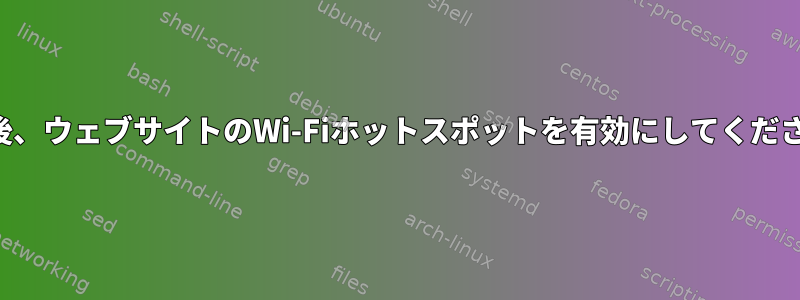 接続後、ウェブサイトのWi-Fiホットスポットを有効にしてください。