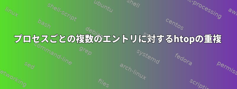 プロセスごとの複数のエントリに対するhtopの重複