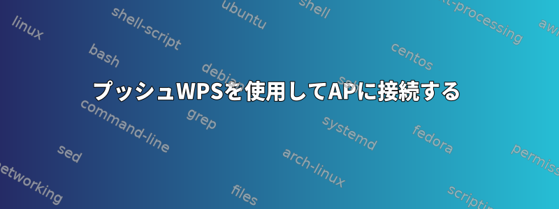 プッシュWPSを使用してAPに接続する