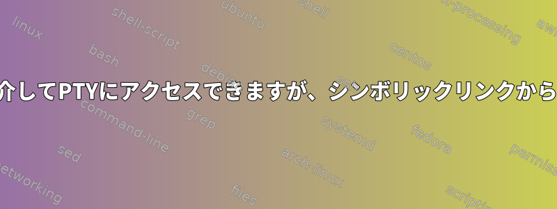 グループメンバーシップを介してPTYにアクセスできますが、シンボリックリンクからはアクセスできませんか？