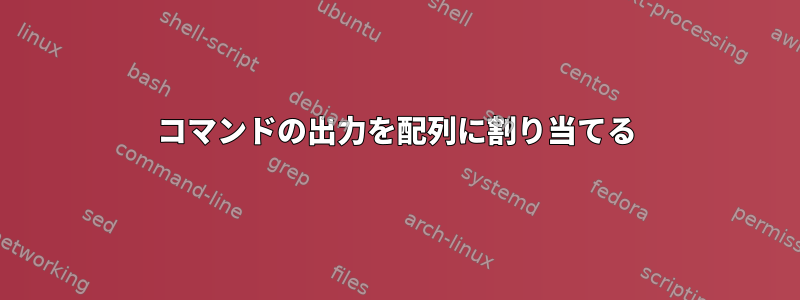 コマンドの出力を配列に割り当てる