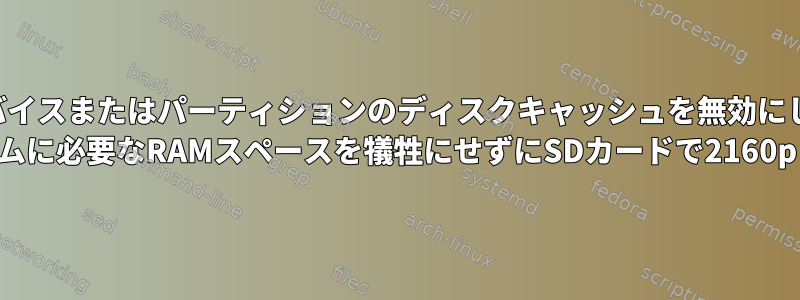 特定のデバイスまたはパーティションのディスクキャッシュを無効にしますか？ （他のプログラムに必要なRAMスペースを犠牲にせずにSDカードで2160pビデオを再生）