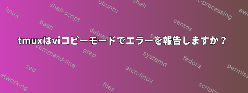 tmuxはviコピーモードでエラーを報告しますか？