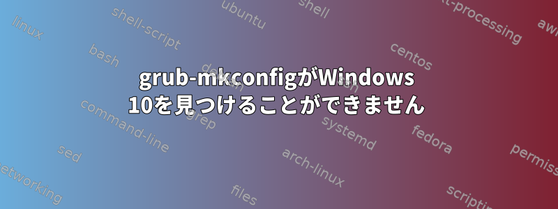 grub-mkconfigがWindows 10を見つけることができません