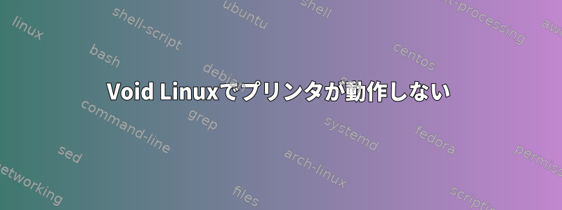 Void Linuxでプリンタが動作しない