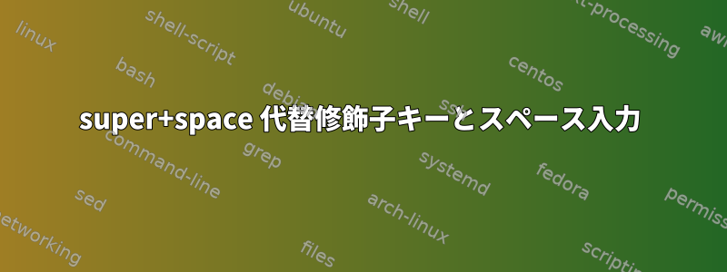 super+space 代替修飾子キーとスペース入力