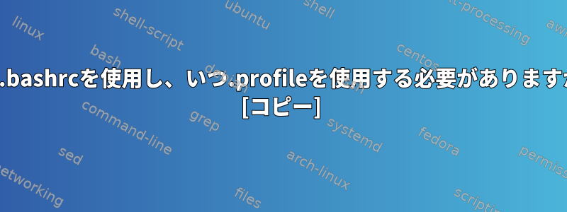 いつ.bashrcを使用し、いつ.profileを使用する必要がありますか？ [コピー]