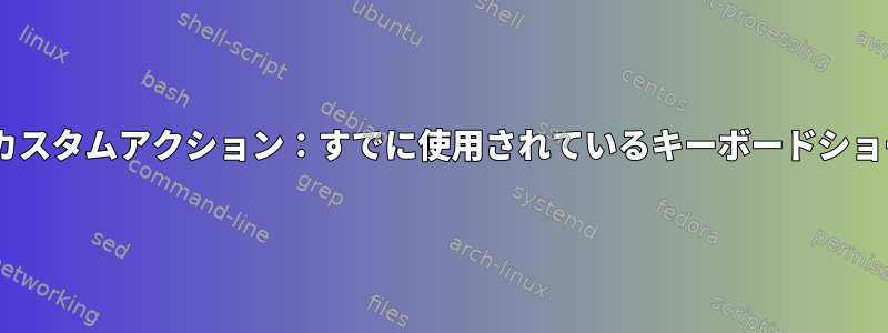 Thunarのカスタムアクション：すでに使用されているキーボードショートカット