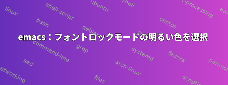 emacs：フォントロックモードの明るい色を選択