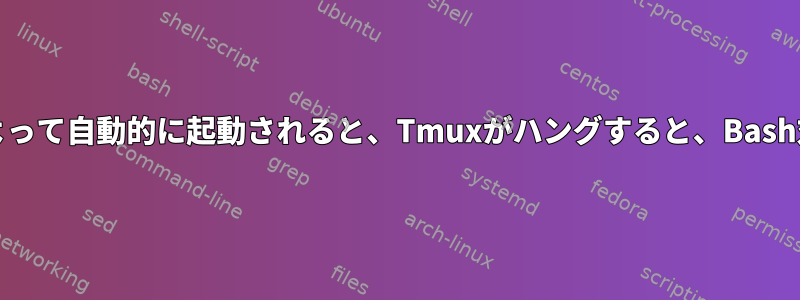 TmuxがBash起動ファイルによって自動的に起動されると、Tmuxがハングすると、Bash対話型シェルがハングします。