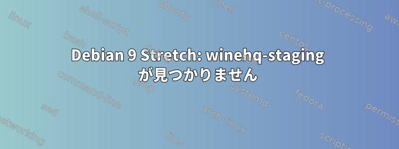 Debian 9 Stretch: winehq-staging が見つかりません