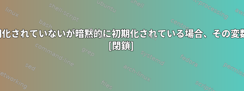 グローバル変数または静的C変数が明示的に初期化されていないが暗黙的に初期化されている場合、その変数は.dataまたは.bssセクションにありますか？ [閉鎖]