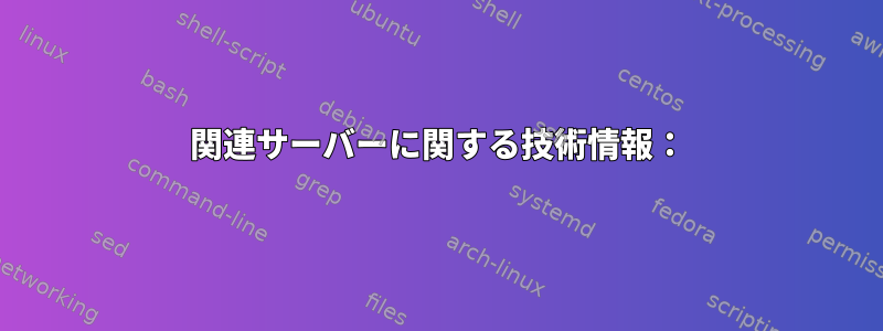 関連サーバーに関する技術情報：