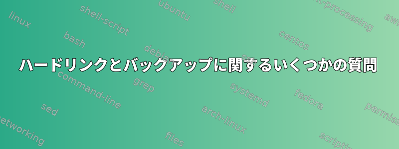 ハードリンクとバックアップに関するいくつかの質問