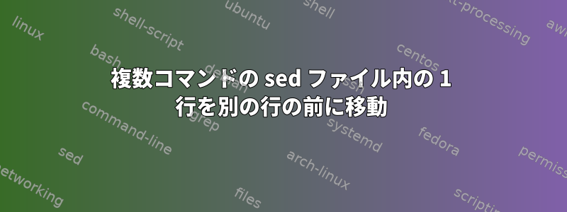 複数コマンドの sed ファイル内の 1 行を別の行の前に移動