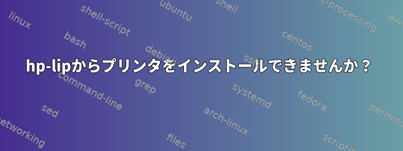 hp-lipからプリンタをインストールできませんか？