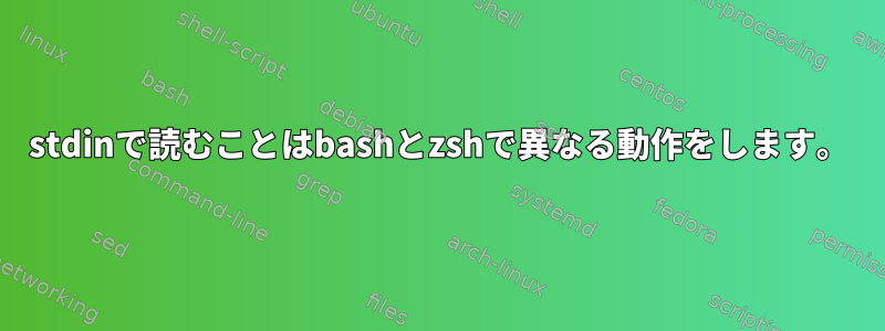 stdinで読むことはbashとzshで異なる動作をします。