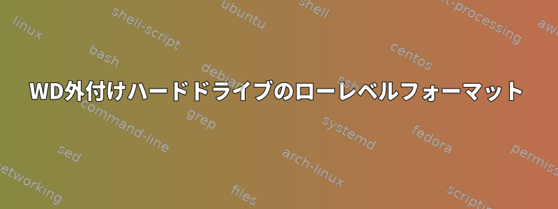 WD外付けハードドライブのローレベルフォーマット