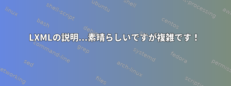 LXMLの説明...素晴らしいですが複雑です！