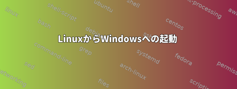 LinuxからWindowsへの起動