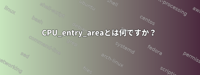 CPU_entry_areaとは何ですか？