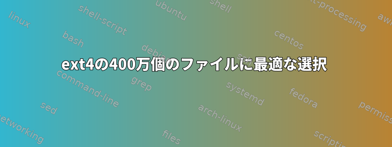 ext4の400万個のファイルに最適な選択