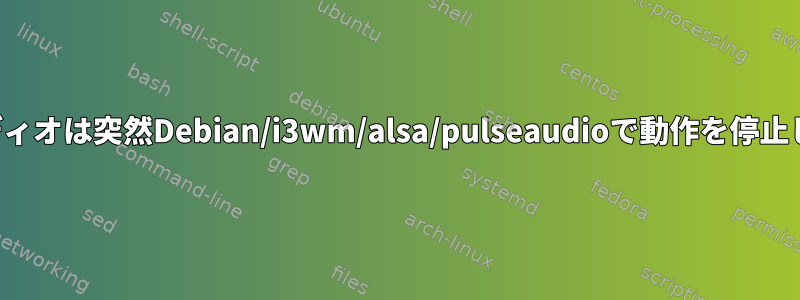 私のオーディオは突然Debian/i3wm/alsa/pulseaudioで動作を停止しました。