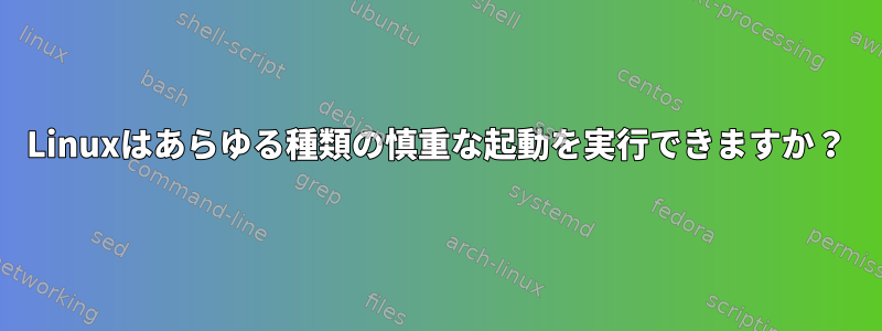 Linuxはあらゆる種類の慎重な起動を実行できますか？