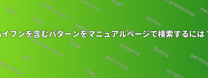 ハイフンを含むパターンをマニュアルページで検索するには？