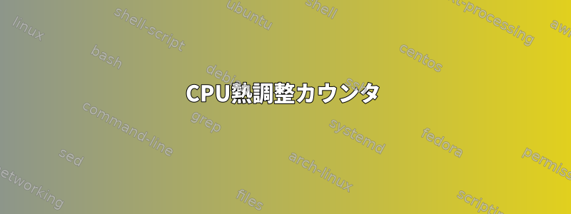 CPU熱調整カウンタ