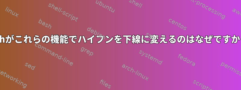 zshがこれらの機能でハイフンを下線に変えるのはなぜですか？