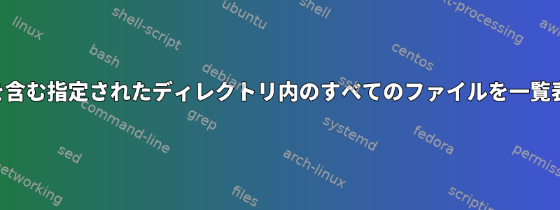 ファイル形式を含む指定されたディレクトリ内のすべてのファイルを一覧表示するには？