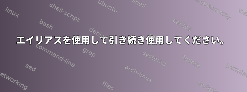 エイリアスを使用して引き続き使用してください。