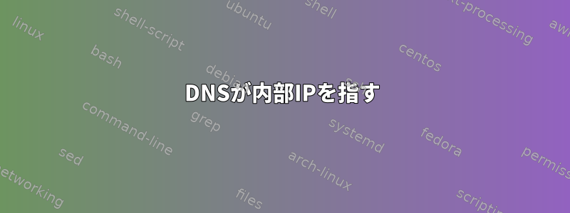 DNSが内部IPを指す