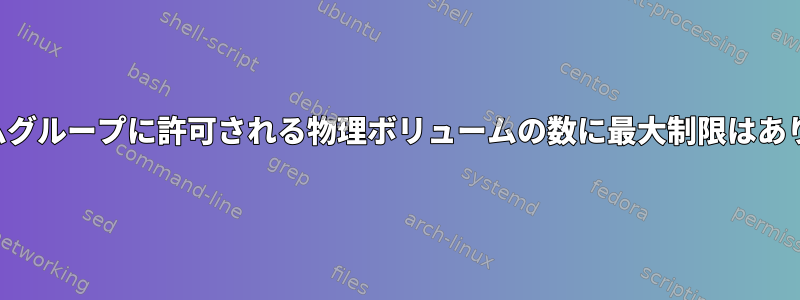 ボリュームグループに許可される物理ボリュームの数に最大制限はありますか？