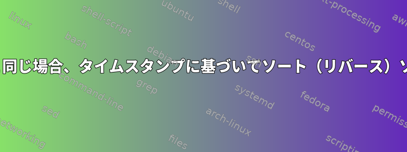 ls：タイムスタンプが名前と同じ場合、タイムスタンプに基づいてソート（リバース）ソート（リバースではない）