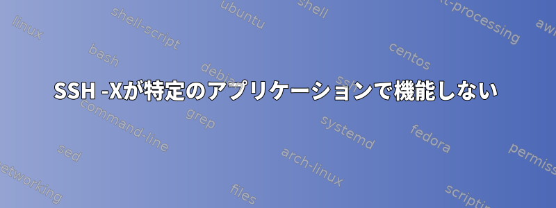 SSH -Xが特定のアプリケーションで機能しない