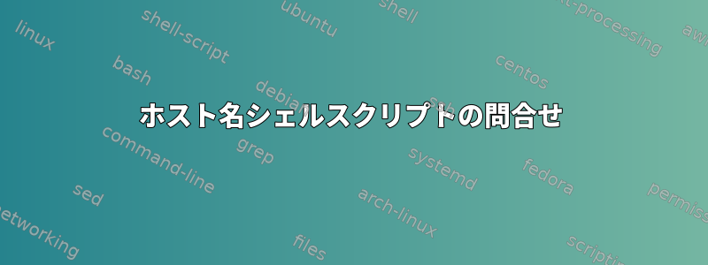 ホスト名シェルスクリプトの問合せ