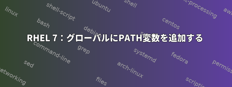 RHEL 7：グローバルにPATH変数を追加する