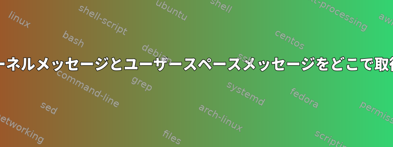 dmesgはカーネルメッセージとユーザースペースメッセージをどこで取得しますか？